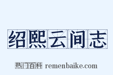 绍熙云间志是什么意思的图片